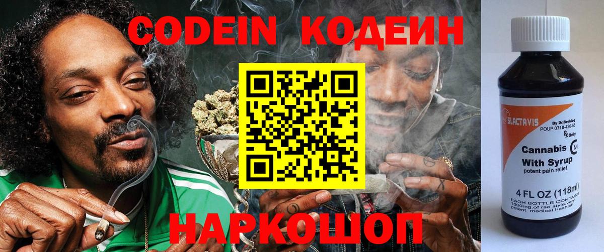 Калуга  Кодеиновый сироп Lean Purple Drank  Вход с VPN 